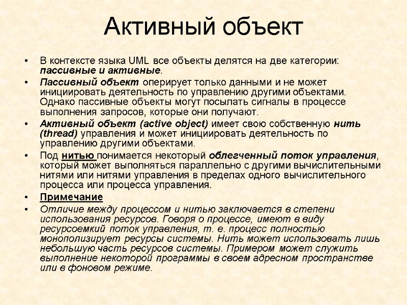 Активный объект  В контексте языка UML все объекты делятся на две категории: пассивные